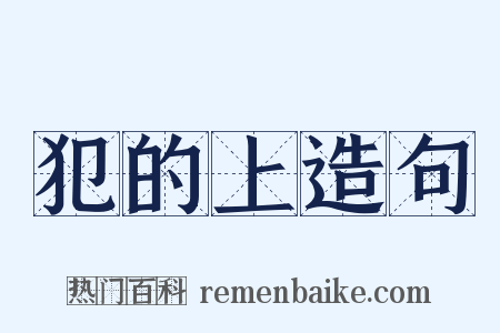 犯的上造句是什么意思的图片
